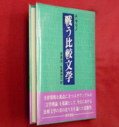 戦う比較文学