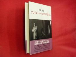 アンドレ・マルロオの「日本」