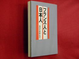 フランス人と日本人