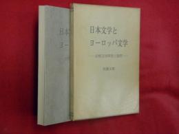 日本文学とヨーロッパ文学 : 比較文学研究と随想