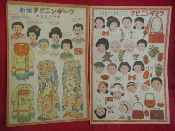 新版 クビニンギョウ キセカエツキ 8セット 計16枚 Kubiningyo 万葉書房 古本 中古本 古書籍の通販は 日本の古本屋 日本の古本屋