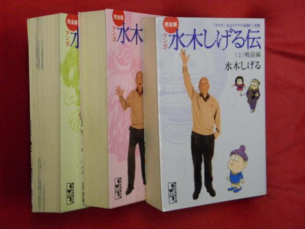 完全版 マンガ水木しげる伝 上中下3巻 講談社漫画文庫 水木しげる 古本 中古本 古書籍の通販は 日本の古本屋 日本の古本屋