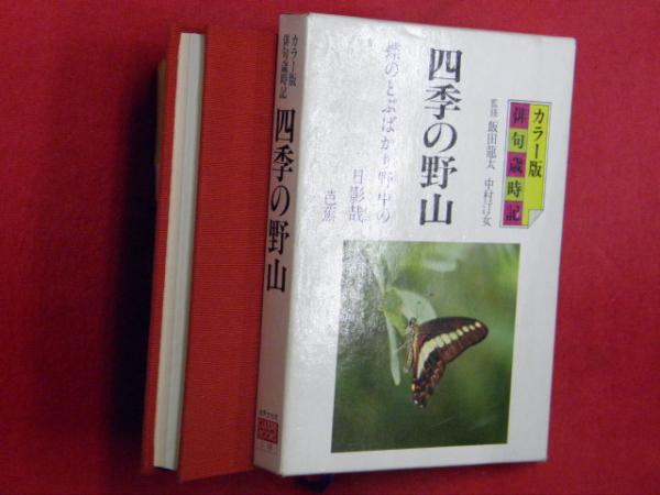 四季の野山 カラー版 俳句歳時記 飯田龍太 中村汀女監修 万葉書房 古本 中古本 古書籍の通販は 日本の古本屋 日本の古本屋 四季の野山 カラー版 俳句歳時記 飯田龍太 中村汀女監修 万葉書房 古本 中古本 古書籍の通販は 日本の古本屋 日本の古本屋