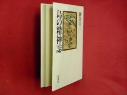 島の精神誌