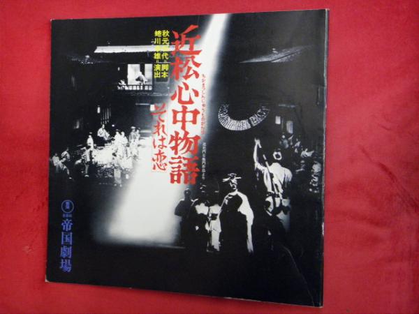 近松心中物語 それは恋 秋元松代 脚本 蜷川幸雄 演出 万葉書房 古本 中古本 古書籍の通販は 日本の古本屋 日本の古本屋 近松心中物語 それは恋 秋元松代 脚本 蜷川幸雄 演出 万葉書房 古本 中古本 古書籍の通販は 日本の古本屋 日本の古本屋