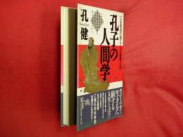 孔子の人間学 : 人生を切り拓く7つの思想とは