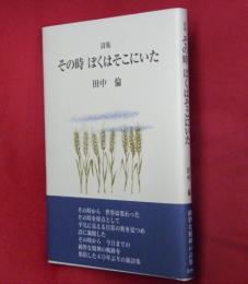 その時ぼくはそこにいた : 詩集