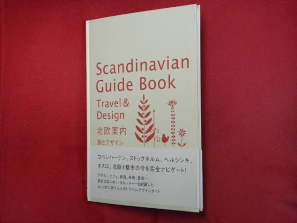 Scandeinavian Guide Book Travel&Design 北欧案内 旅とデザイン
