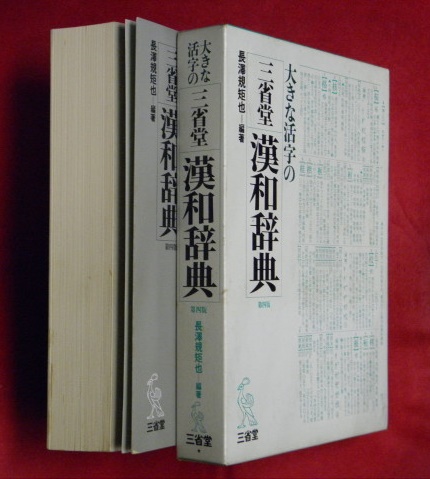 【中古】 大きな活字の和英辞典 新編英和活用大辞典 | 市川 繁治郎 |本 | 通販 | Amazon