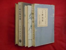 歌集　輕雷集、輕雷集以後　２冊