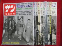 サン写真新聞"戦後にっぽん"　①～⑩　１０冊（刊行分のみ）