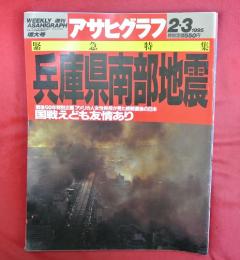 アサヒグラフ　1995年2月～1996年1月　計8冊　特集・阪神大震災関連