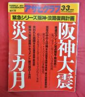 アサヒグラフ　1995年2月～1996年1月　計8冊　特集・阪神大震災関連