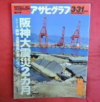 アサヒグラフ　1995年2月～1996年1月　計8冊　特集・阪神大震災関連