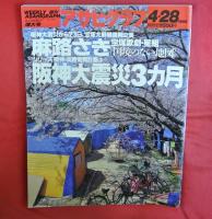 アサヒグラフ　1995年2月～1996年1月　計8冊　特集・阪神大震災関連