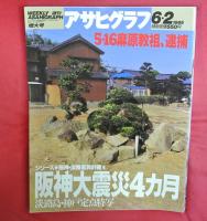 アサヒグラフ　1995年2月～1996年1月　計8冊　特集・阪神大震災関連