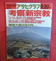 アサヒグラフ　1995年2月～1996年1月　計8冊　特集・阪神大震災関連