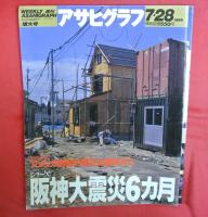 アサヒグラフ　1995年2月～1996年1月　計8冊　特集・阪神大震災関連