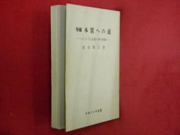 増補　本質への道―ニヒリズム克服の根本問題―