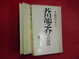 芥川竜之介 : その前後