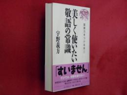 美しく使いたい敬語の常識