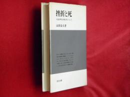 挫折と死 : 人生を考える考え方について