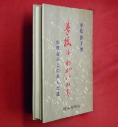 学校はわがいのち : 山村ふみよの歩んだ道