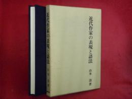 近代作家の表現と語法