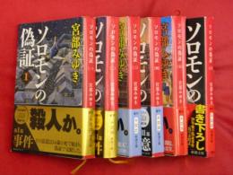 ソロモンの偽証 全６冊【新潮文庫】(宮部みゆき) / 古本、中古本、古