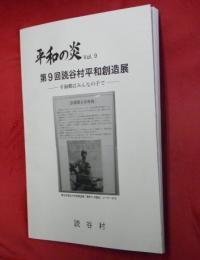 平和の炎　Ｖｏｌ．９　第９回読谷村平和創造展―平和郷はみんなの手で―