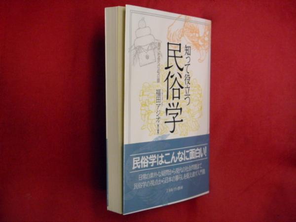 知って役立つ民俗学 福田アジオ 責任編集 古本 中古本 古書籍の通販は 日本の古本屋 日本の古本屋