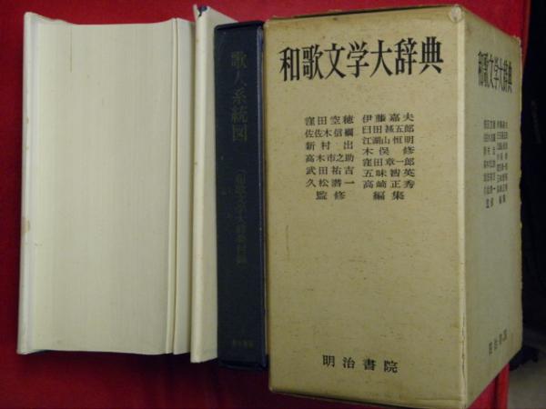 和歌文学大辞典(伊藤嘉夫 等編) / 古本、中古本、古書籍の通販は「日本 