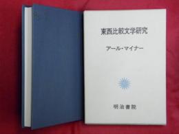 東西比較文学研究