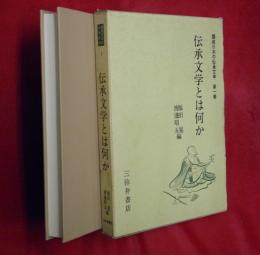 伝承文学とは何か