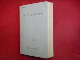 お雇いフランス人の研究
