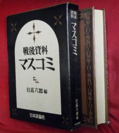 マスコミ : 戦後資料