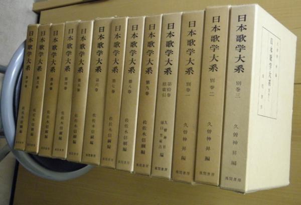 日本歌学大系 全１０巻＋別巻１～３ 計１３冊(佐佐木信綱・久曽神昇