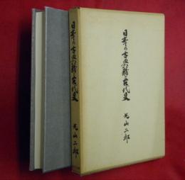 日本の古典籍と古代史