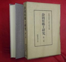 静岡県郷土研究　第１巻