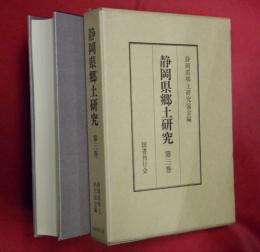 静岡県郷土研究　第３巻