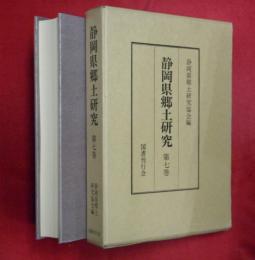静岡県郷土研究　第７巻