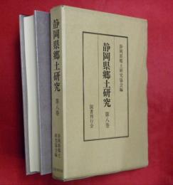 静岡県郷土研究　第８巻