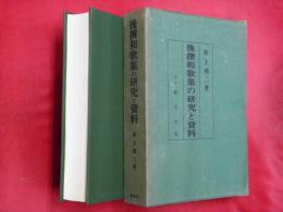 後撰和歌集の研究と資料