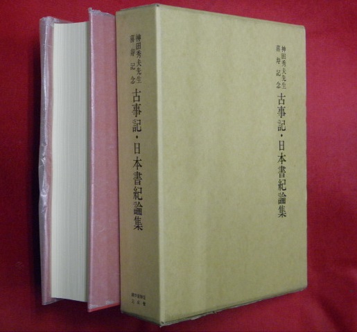 古事記 日本書紀論集 神田秀夫先生喜寿記念 中村啓信 ほか編 万葉書房 古本 中古本 古書籍の通販は 日本の古本屋 日本の古本屋