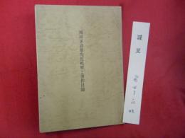 飛田多喜雄先生略歴と著作目録