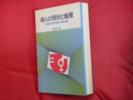 婦人の現状と施策