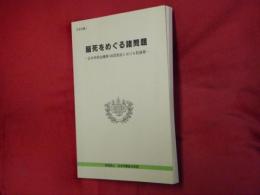 脳死をめぐる諸問題 : 日本学術会議第100回総会における記録等