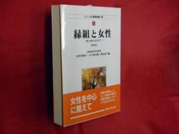 縁組と女性 : 家と家のはざまで