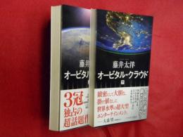 オービタル・クラウド　上下２冊【ハヤカワ文庫】