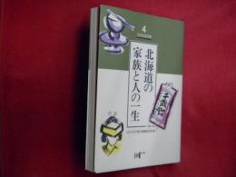 北海道の家族と人の一生